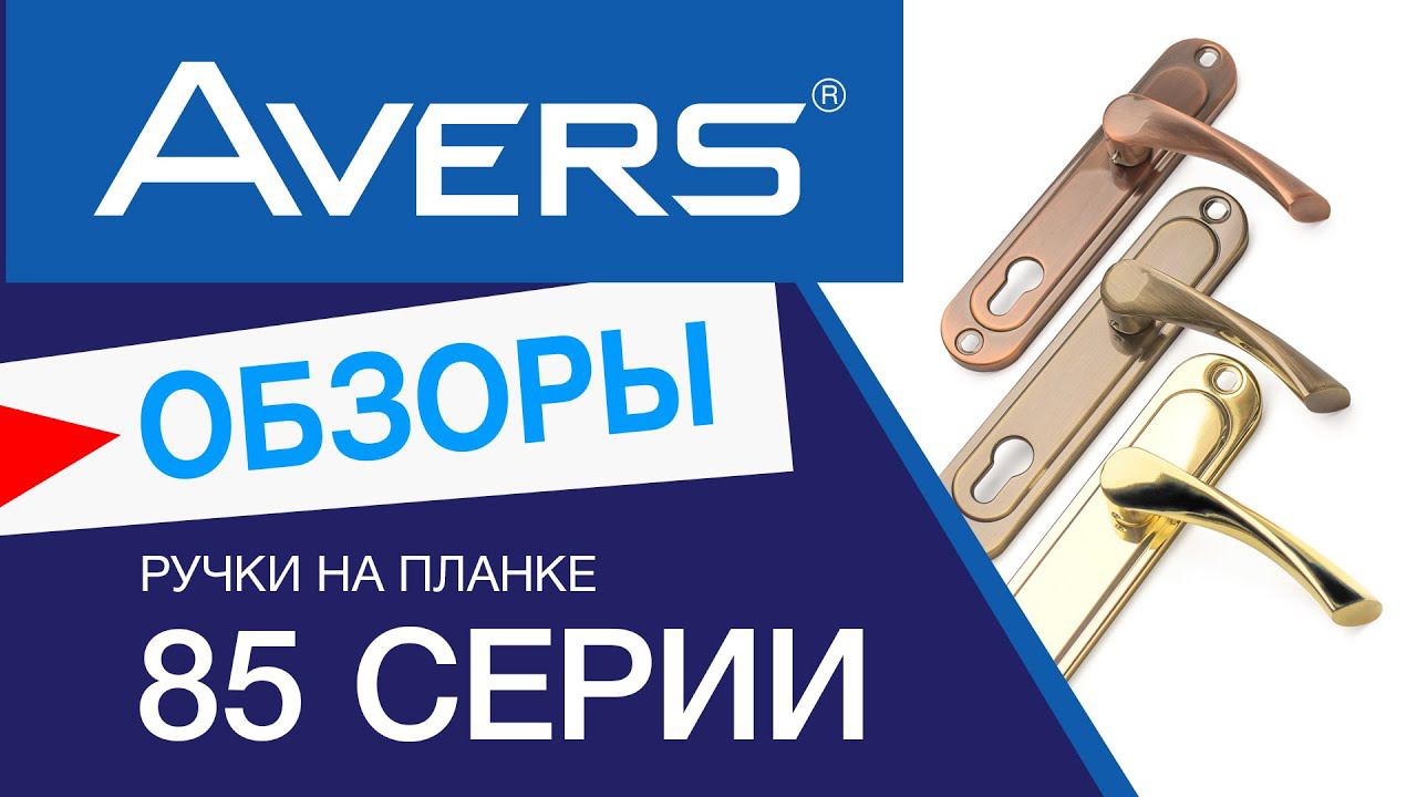    Avers 85 